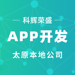 太原科輝APP開發(fā)APP軟件開發(fā)制作