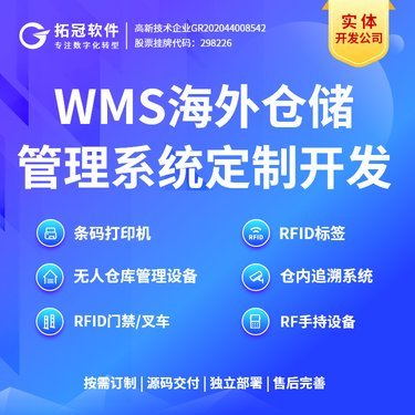 WMS倉儲管理系統(tǒng)后臺管理軟件工廠數(shù)字化系統(tǒng)定制開發(fā)
