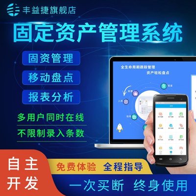 豐益捷固定資產(chǎn)管理軟件設(shè)備管理系統(tǒng)工廠學(xué)校公司移動(dòng)盤點(diǎn)資產(chǎn)清算采購借出報(bào)廢二維碼卡片多用戶不限條數(shù)