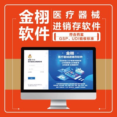 定制開發(fā) 醫(yī)療器械進(jìn)銷存軟件 實(shí)力工廠支持 金栩軟件